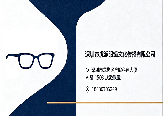 虎派眼镜